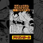 マチガイラディッツ#shorts #dragonball#ドラゴンボール#漫画 #コラージュ #アニメ