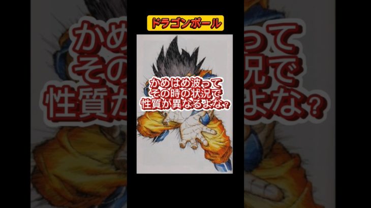 かめはめ波の種類#shorts #dragonball#ドラゴンボール#漫画#アニメ#かめはめ波