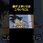 【ドラゴンボール】絵が上手いとはこういうことです＃岡田斗司夫#切り抜き＃ドラゴンボール