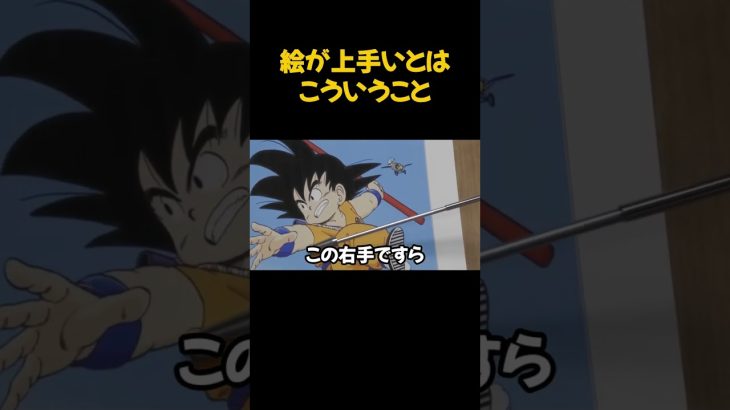 【ドラゴンボール】絵が上手いとはこういうことです＃岡田斗司夫#切り抜き＃ドラゴンボール