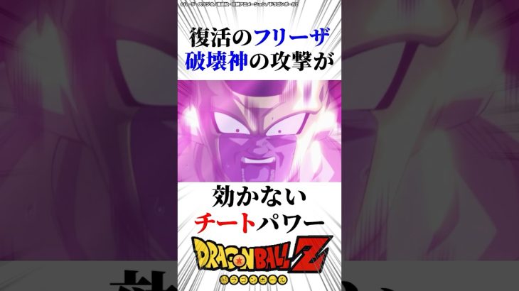 【やっぱり最強】破壊神の攻撃が効かないフリーザ　#ドラゴンボール超