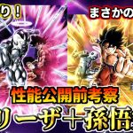 【ドッカンバトル】性能公開前考察！「フリーザ＋孫悟空」【比較】