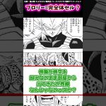 ブロリー=完全体セル？　【ドラゴンボール反応集】 #ブロリー #セル #ドラゴンボール