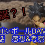 ドラゴンボールダイマ第１８話・感想＆考察