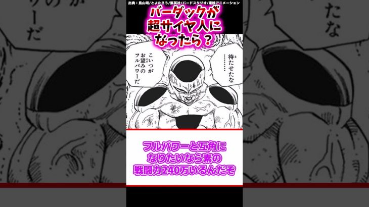 バーダックが超サイヤ人になったら？　【ドラゴンボール反応集】#バーダック　#ドラゴンボール