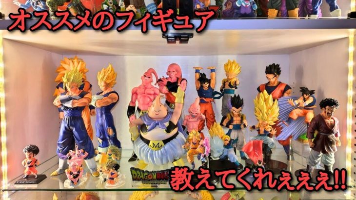 【雑談】ドラゴンボール 皆のオススメフィギュア教えて!!