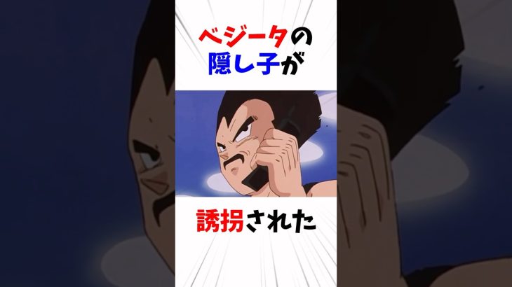 ベジータの隠し子が誘拐された！？#ドラゴンボール