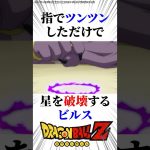 指でツンツンしただけで星を破壊するビルス　#ドラゴンボール 超