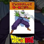 【ドラゴンボール】ピッコロさんって唯一無二だろ… #ドラゴンボール #反応集