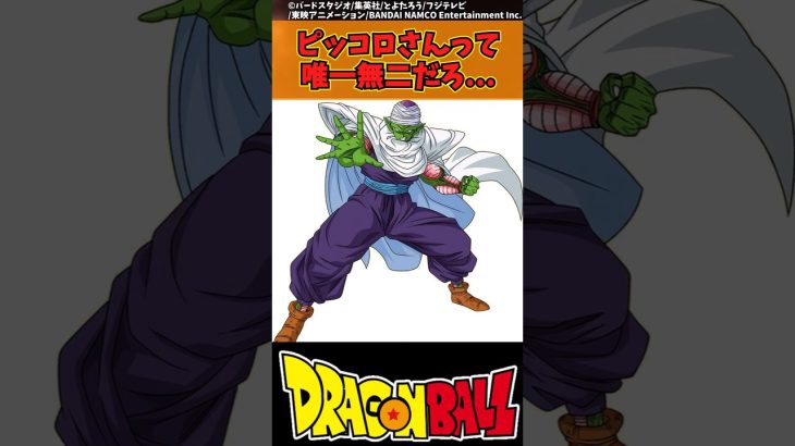 【ドラゴンボール】ピッコロさんって唯一無二だろ… #ドラゴンボール #反応集