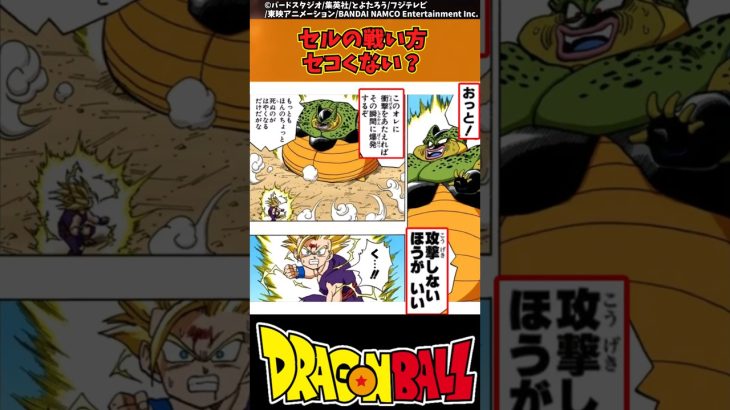 【ドラゴンボール】セルの戦い方セコくない？ #ドラゴンボール #反応集