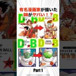 有名漫画家が描いたドラゴンボールがヤバい！？【ドラゴンボール】#ドラゴンボール #漫画