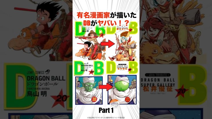 有名漫画家が描いたドラゴンボールがヤバい！？【ドラゴンボール】#ドラゴンボール #漫画