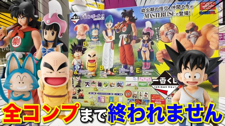 【一番くじ】ドラゴンボール！上位賞コンプまで終われません！真夜中の大決戦！｜一番くじ、一番賞、ドラゴンボール