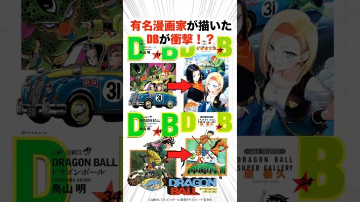 有名漫画家が描いたドラゴンボールが衝撃！？【ドラゴンボール】#ドラゴンボール #漫画家