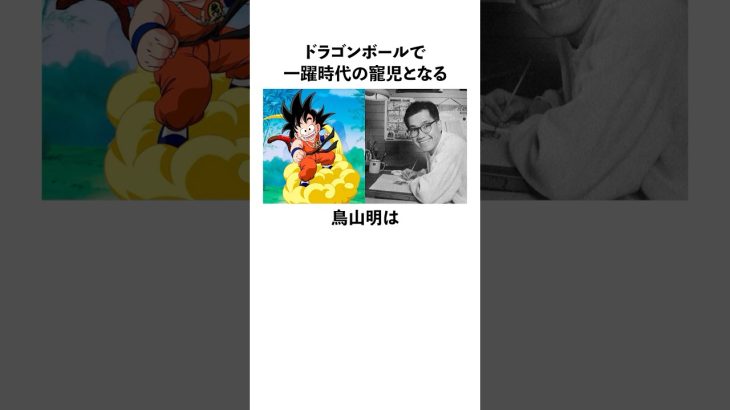 ドラゴンボールで一躍時代の寵児となる鳥山明の雑学