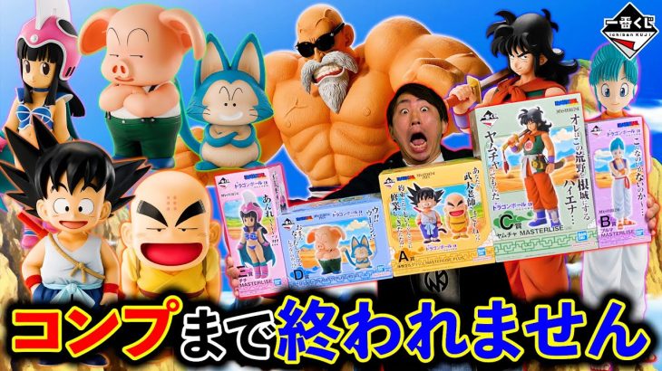 【一番くじ】ドラゴンボール！コンプまで引いたらお金が底をつきました。（一番くじ、一番賞、ドラゴンボール）