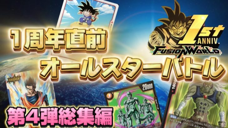 【神回】１周年前に奴らがまた、暴れだす「ドラゴンボール超フュージョンワールド」