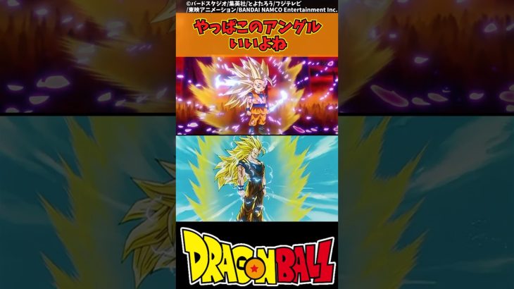 【ドラゴンボール】やっぱこのアングルいいよね #ドラゴンボール #反応集