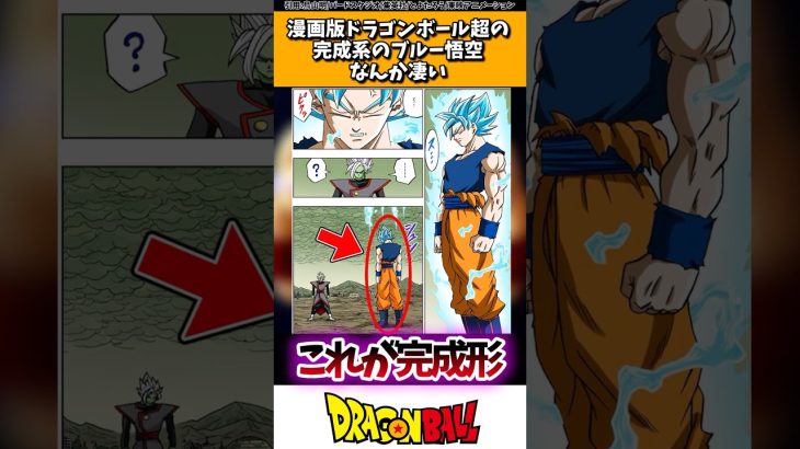 漫画版ドラゴンボール超の完成系のブルー悟空、なんか凄い