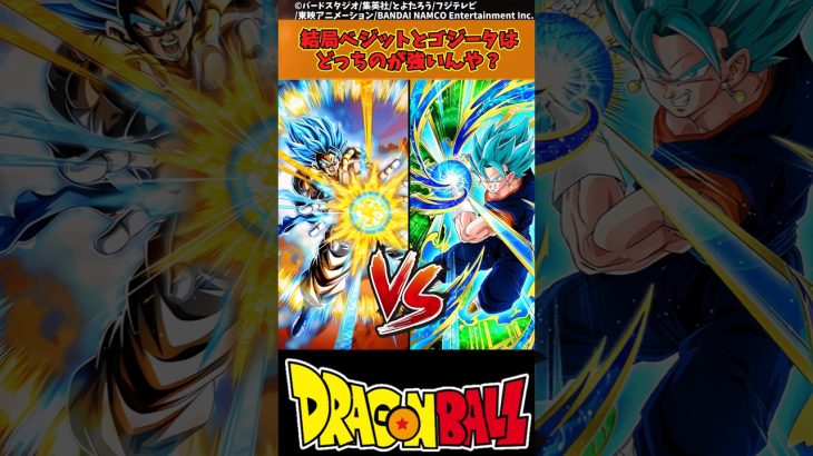 【ドラゴンボール】結局ベジットとゴジータはどっちのが強いんや？ #ドラゴンボール #反応集