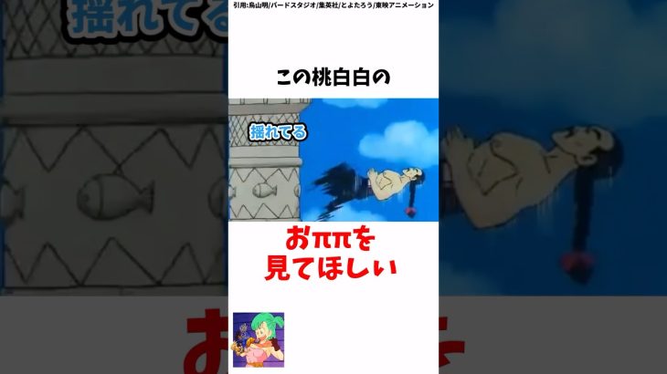 この桃白白のおパイパイを見てほしい　#ドラゴンボール