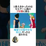 【ドラゴンボール】サイヤ人はみんな優しい #ドラゴンボール #アニメ #雑学