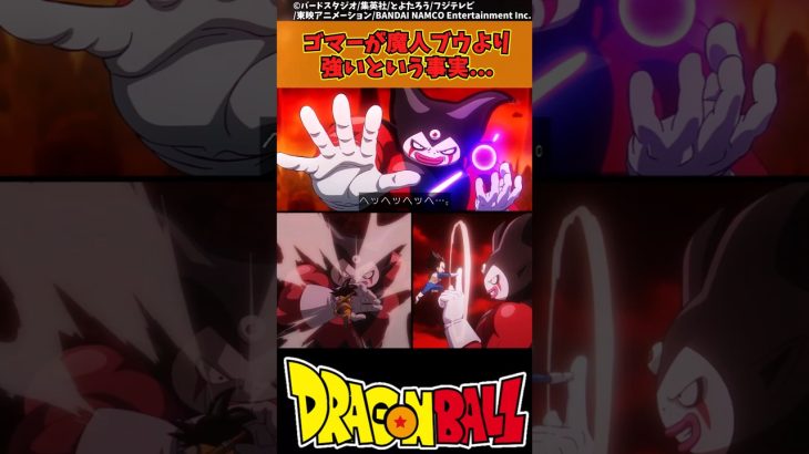 【ドラゴンボール】ゴマーが魔人ブウより強いという事実… #ドラゴンボール #反応集