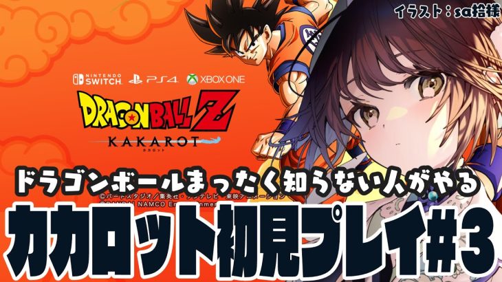 【#vtuber 】ドラゴンボールＺを全く知らない人間がカカロット初見でプレイする！#３【#ドラゴンボールカカロット 】