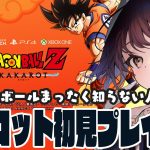 【#vtuber 】ドラゴンボールＺを全く知らない人間がカカロット初見でプレイする！#2 【#ドラゴンボールカカロット 】