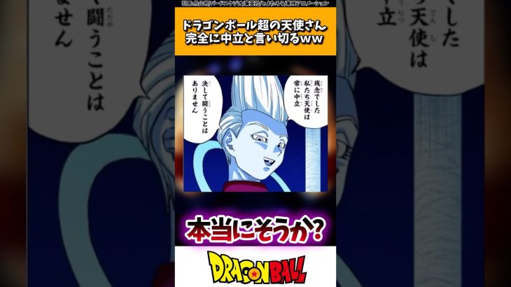 ドラゴンボール超の天使さん、完全に中立と言い切るwww