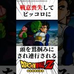 情けなさすぎてピッコロに見捨てられるベジータ　#ドラゴンボールz