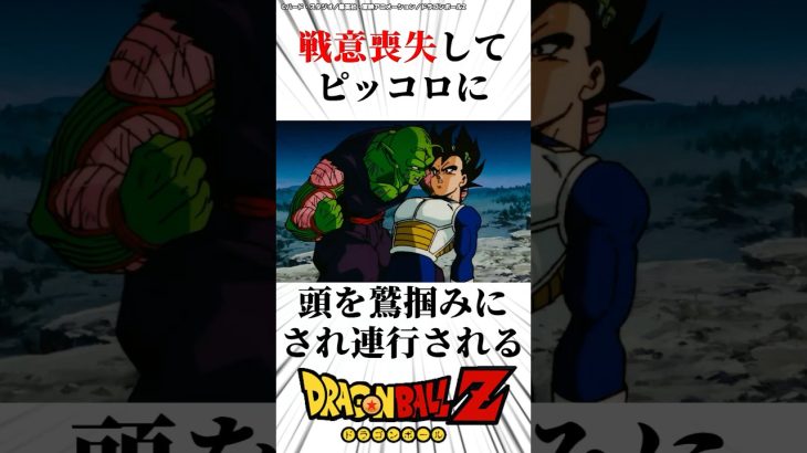 情けなさすぎてピッコロに見捨てられるベジータ　#ドラゴンボールz