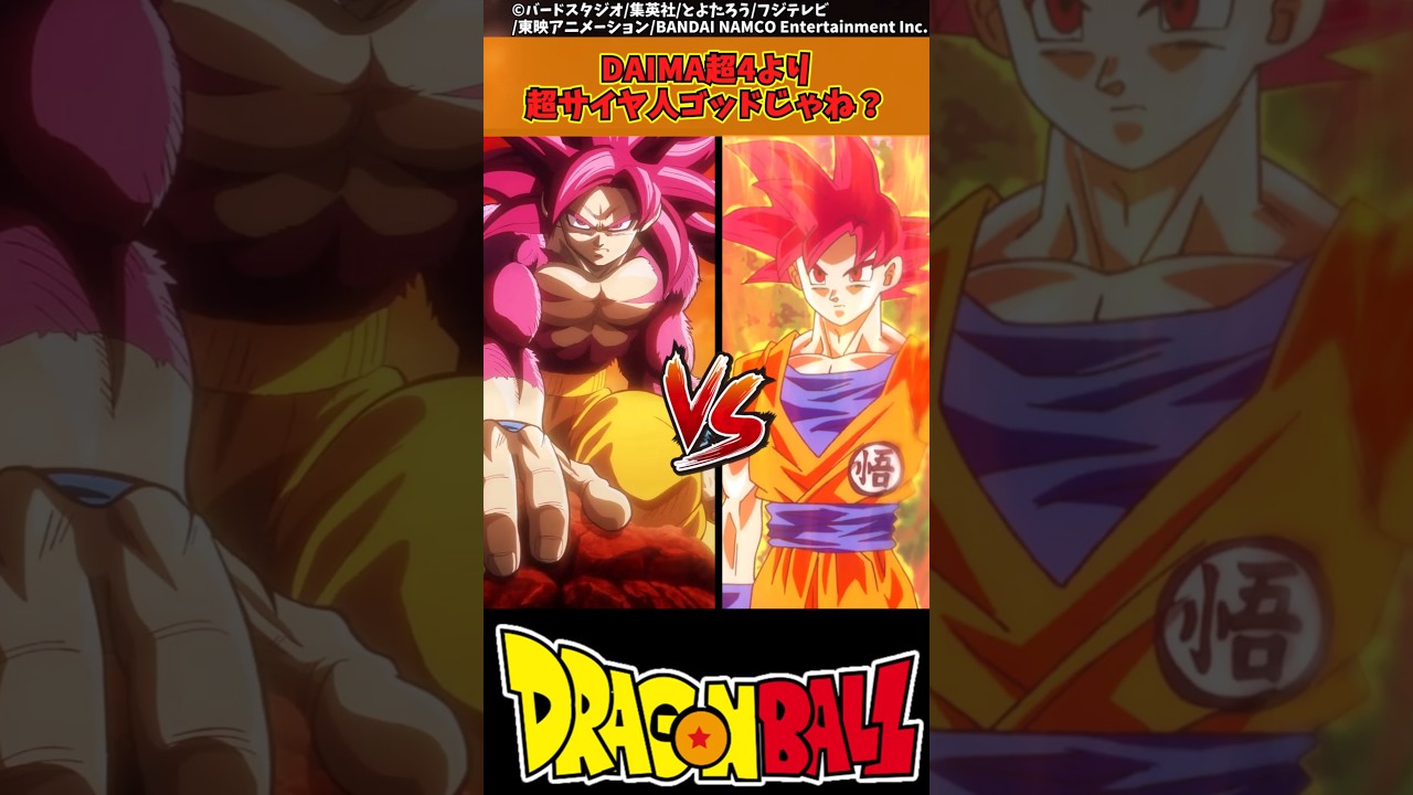 【ドラゴンボール】DAIMA超4より超サイヤ人ゴッドじゃね？ #ドラゴンボール #反応集