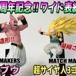 【レビュー】MATCH MAKERS 超サイヤ人3ゴテンクス＆魔人ブウ【ドラゴンボールZ】