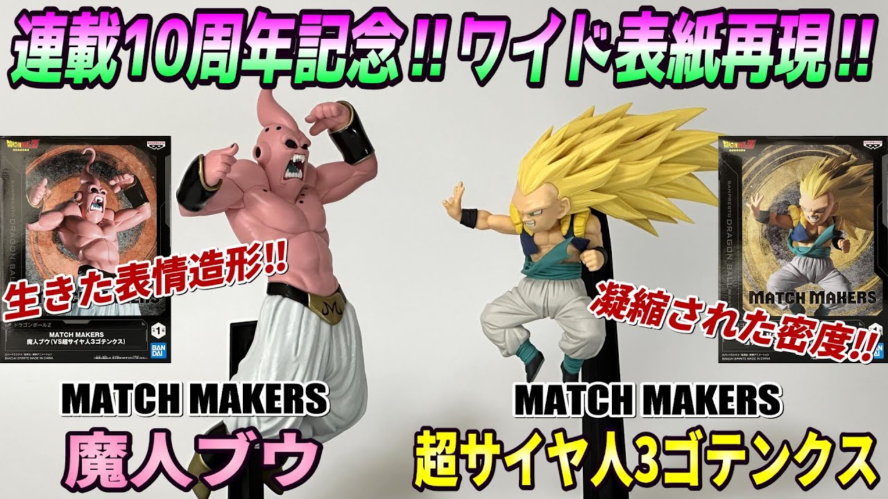 【レビュー】MATCH MAKERS 超サイヤ人3ゴテンクス＆魔人ブウ【ドラゴンボールZ】