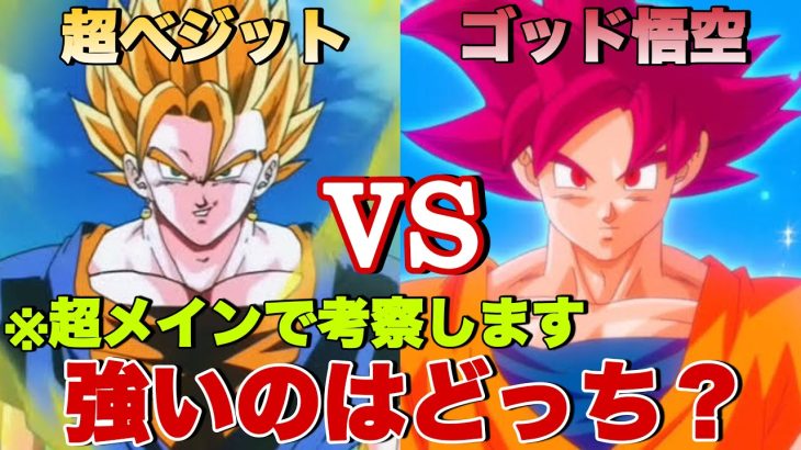 【ドラゴンボール】超ベジットVS孫悟空ゴッド！戦ったら勝つのはどっち！？