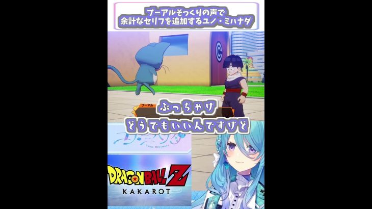 【ドラゴンボールZ カカロット】プーアルのアフレコをして余計なセリフを追加するユノ・ミハナダ【切り抜き】#Shorts