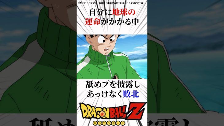 得意の舐めプで地球を危機に陥れる　#ドラゴンボール超