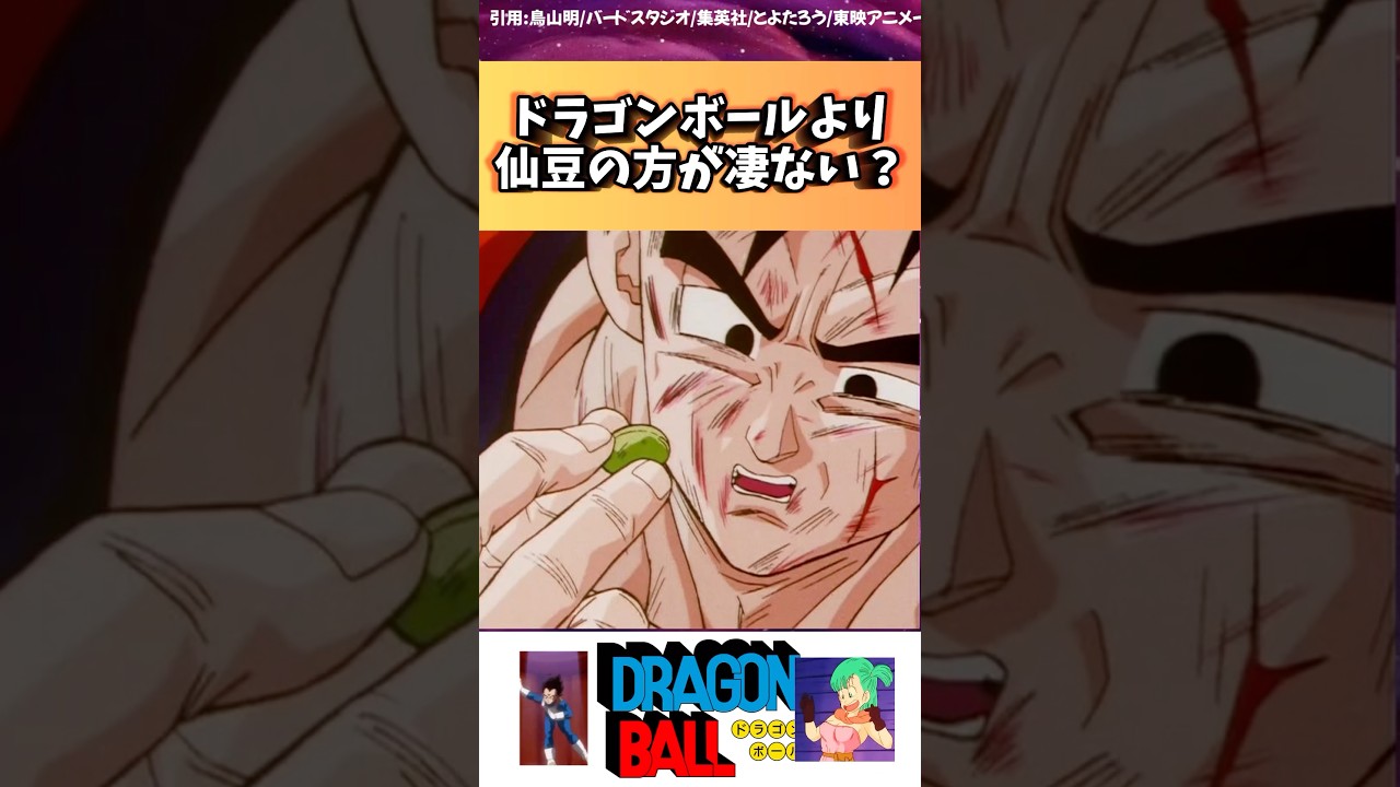 ドラゴンボールより仙豆の方がええやん　#ドラゴンボール #ドラゴンボールアニメ