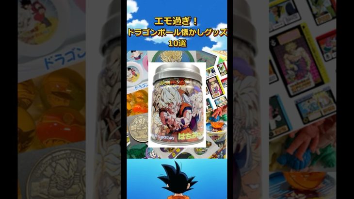 ドラゴンボール懐かしおもちゃグッズ10選#dragonball #dragonballz #孫悟空#ベジータ#エモい #ドッカンバトル