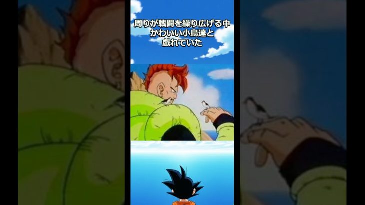 人造人間16号の優しさが染みる雑学#dragonball #悟空 #18号#ベジータ#悟飯