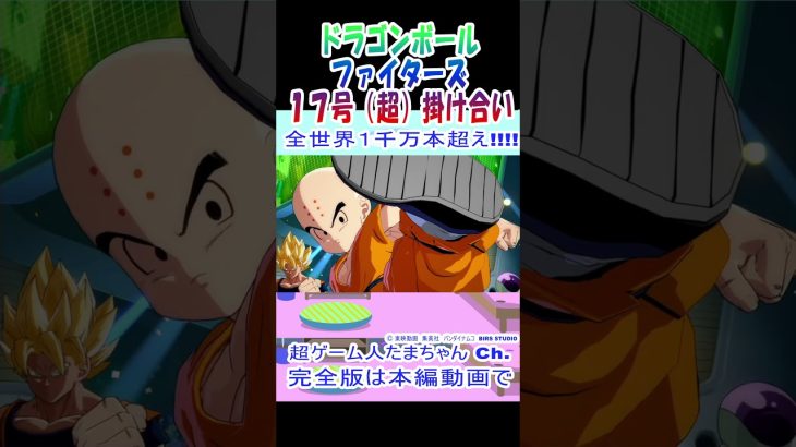 ドラゴンボールファイターズ 17号（超）かけあい dragon ball