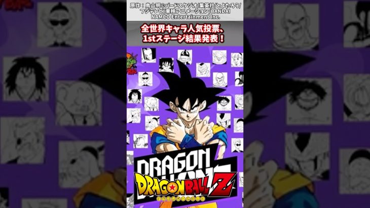 【ドラゴンボール】全世界キャラ人気投票、1stステージ結果発表！#漫画反応集 #ドラゴンボール#漫画 #アニメ＃Short
