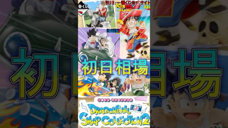 【初日相場】ドラゴンボールスナップコレクション2 相場紹介#ドラゴンボール#ドラゴンボールZ#最新情報#初日相場#フィギュア
