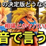 【　本音　】価値下がる？決定版どうなる？　一番くじ　ドラゴンボール　超サイヤ人3孫悟空 DRAGON BALL 40th 40周年　フュージョンワールド　スーパーダイバーズ　相場　Grandista