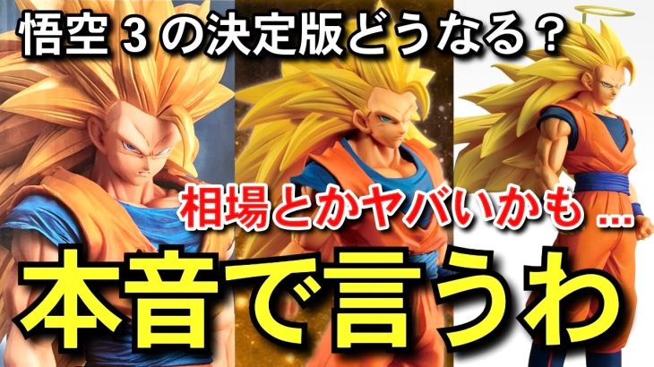 【　本音　】価値下がる？決定版どうなる？　一番くじ　ドラゴンボール　超サイヤ人3孫悟空 DRAGON BALL 40th 40周年　フュージョンワールド　スーパーダイバーズ　相場　Grandista
