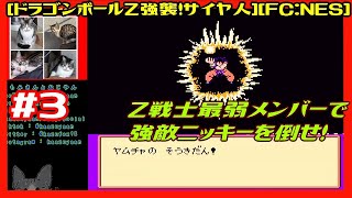 #3 [初見実況] ニッキーリベンジから 短時間 [ドラゴンボールZ強襲！サイヤ人][FC:NES][Retro:レトロゲーム]