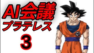 3話　ドラゴンボール超問題（悟空編）【AI会議 プラテレス】