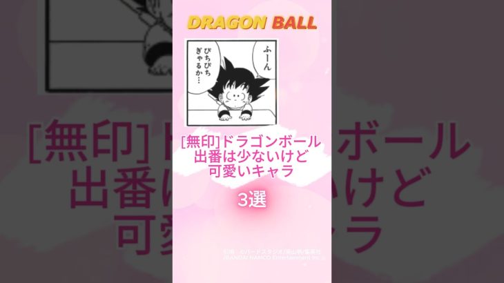 無印ドラゴンボール 出番は少ないけど可愛いキャラ3選【DRAGON BALL】